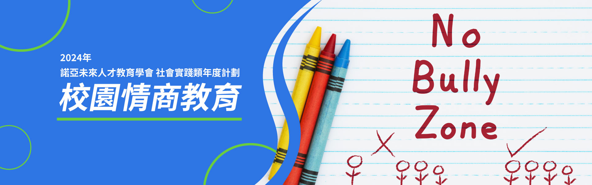 諾亞未來人才教育學會 校園情商教育